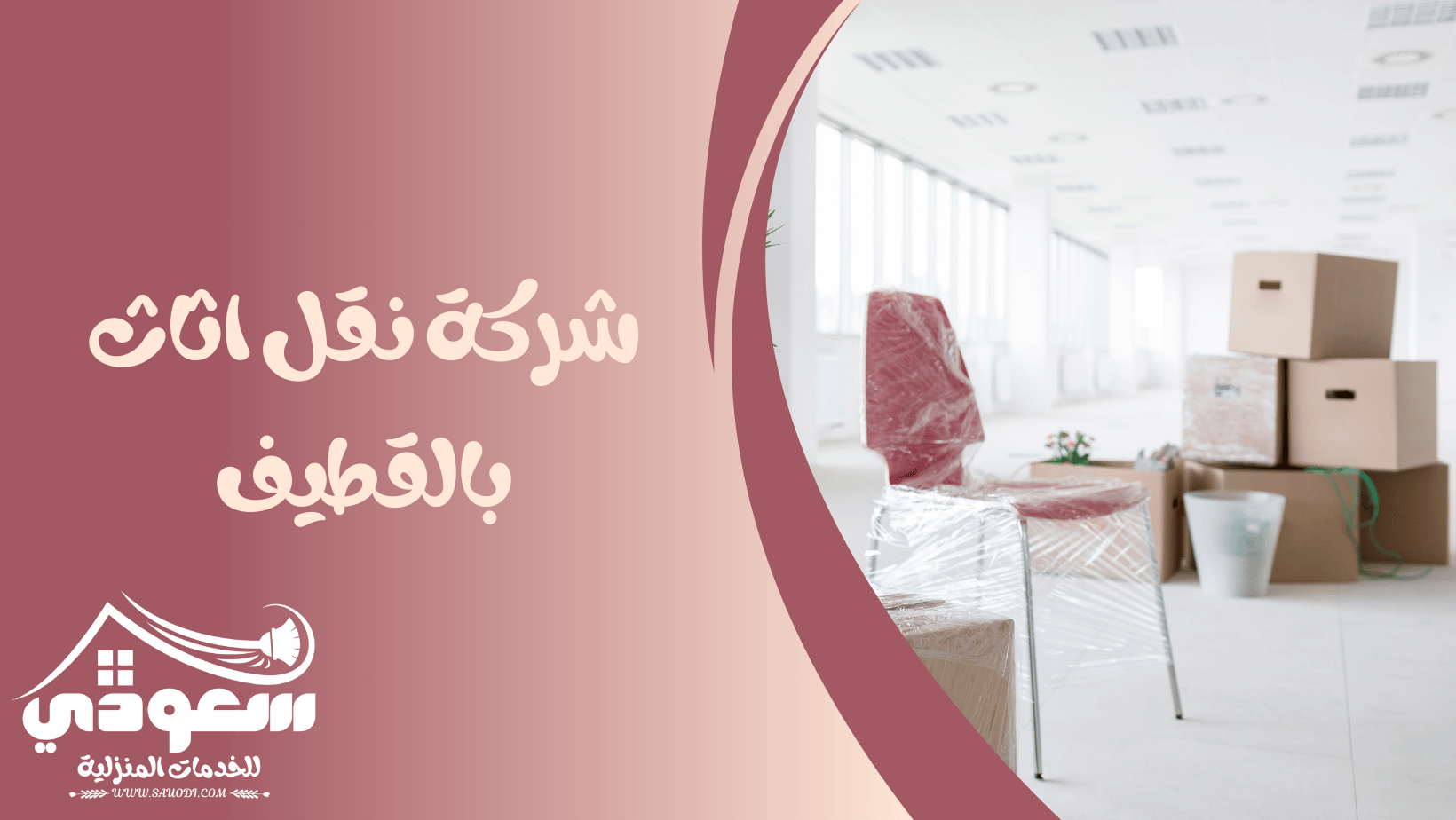 شركة نقل عفش بالقطيف